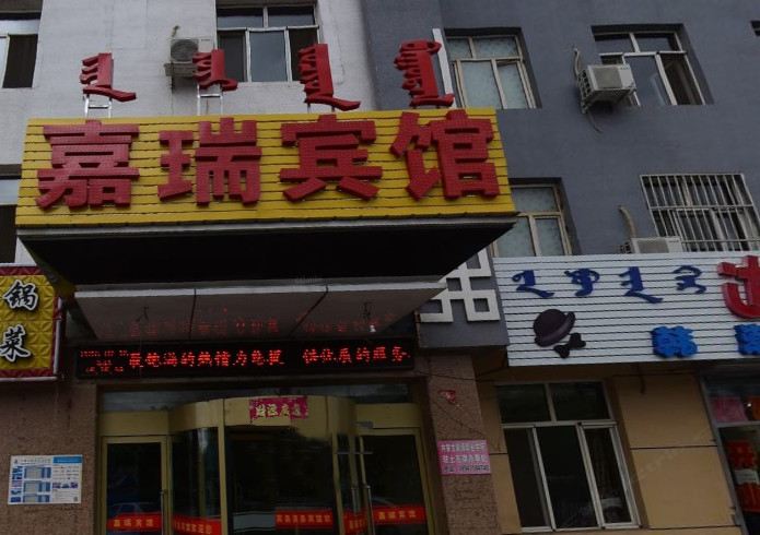 呼和浩特嘉瑞商务宾馆