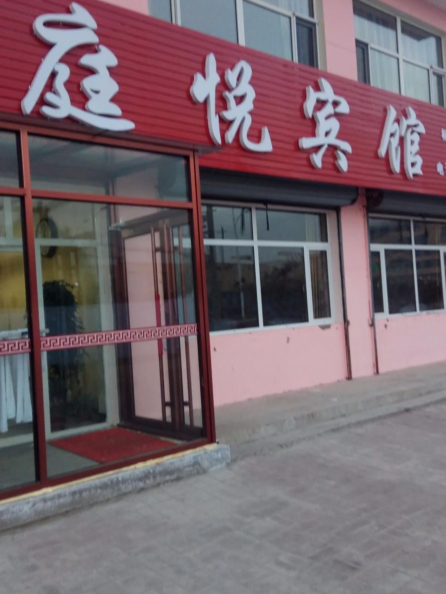 土默特左旗庭悦宾馆