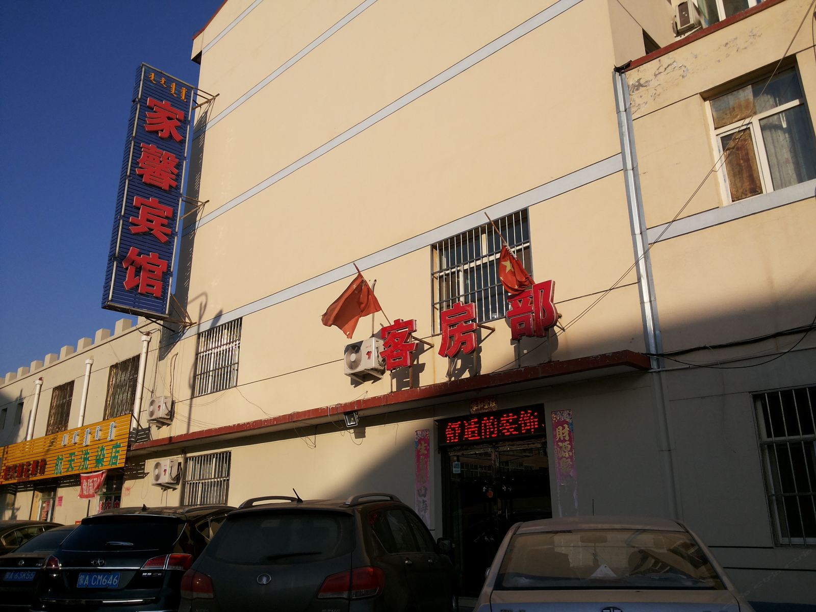 土默特左旗家馨宾馆