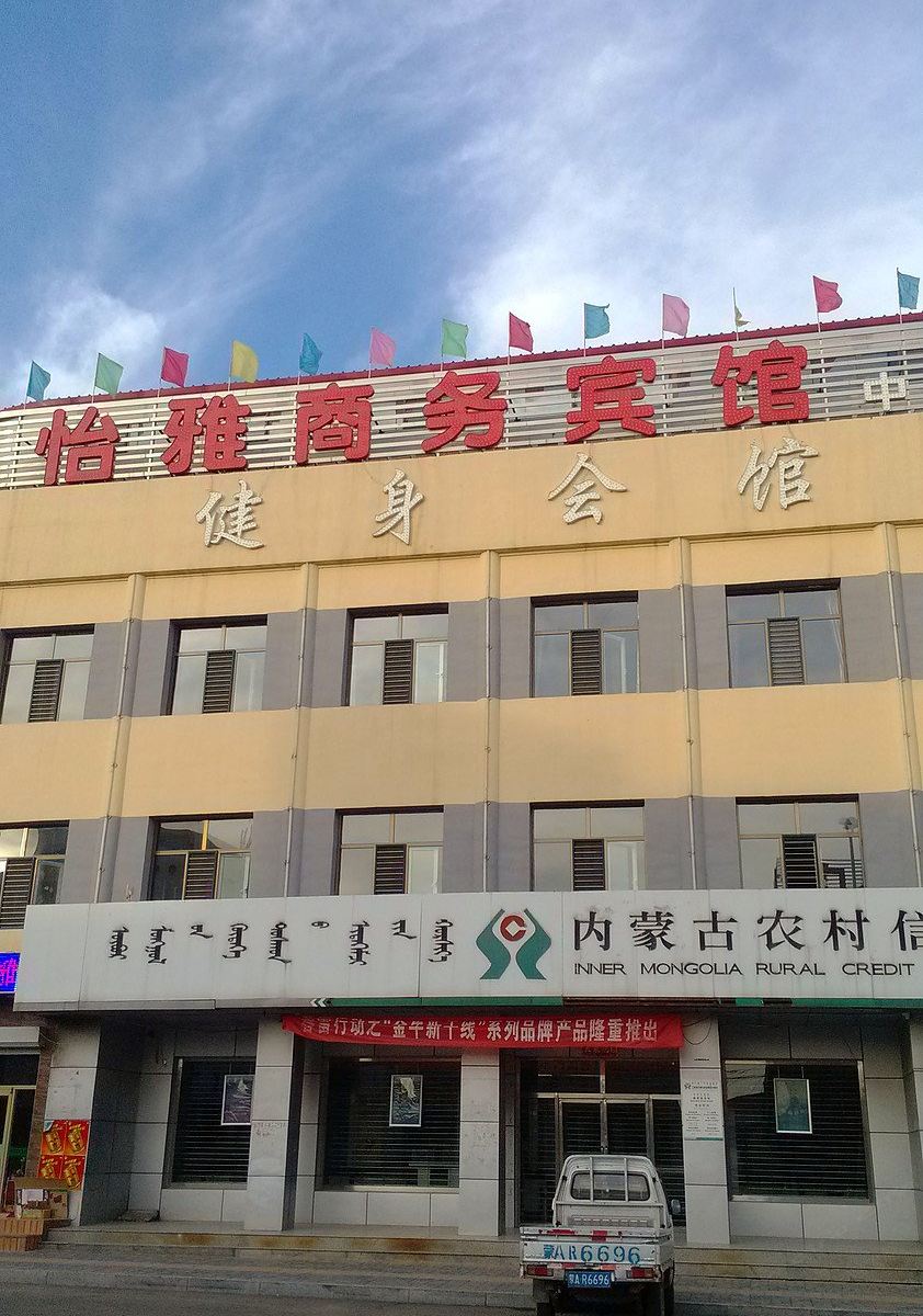 土默特左旗怡雅商务宾馆