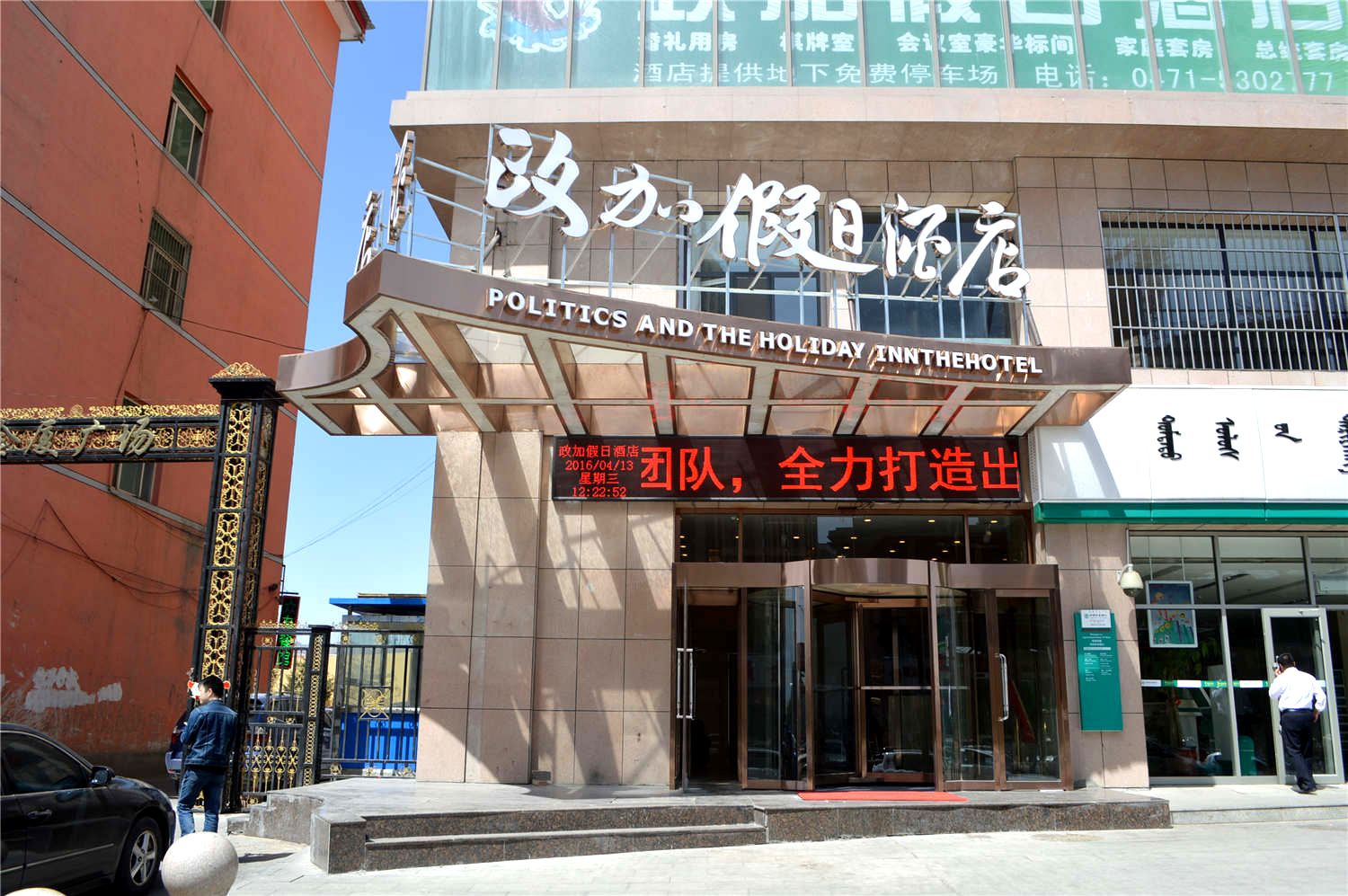 土默特左旗政加假日酒店