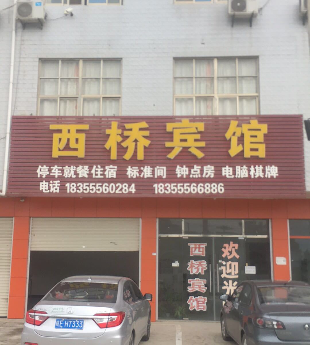 和县西桥宾馆