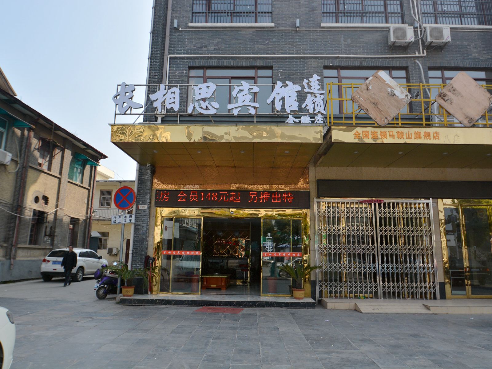 和县长相思宾馆