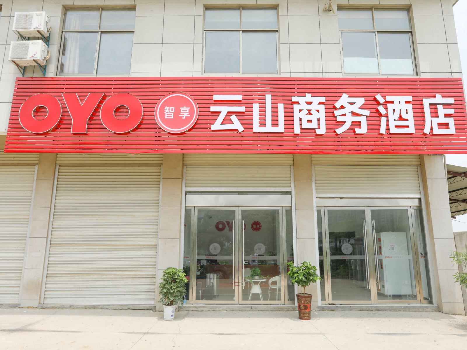 和县云山商务酒店