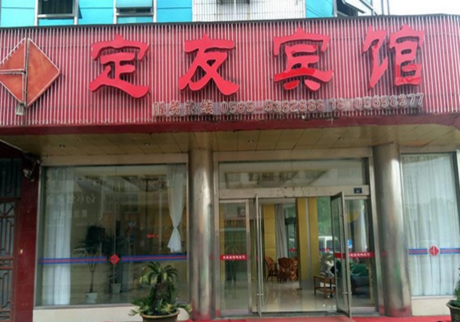 和县定友宾馆