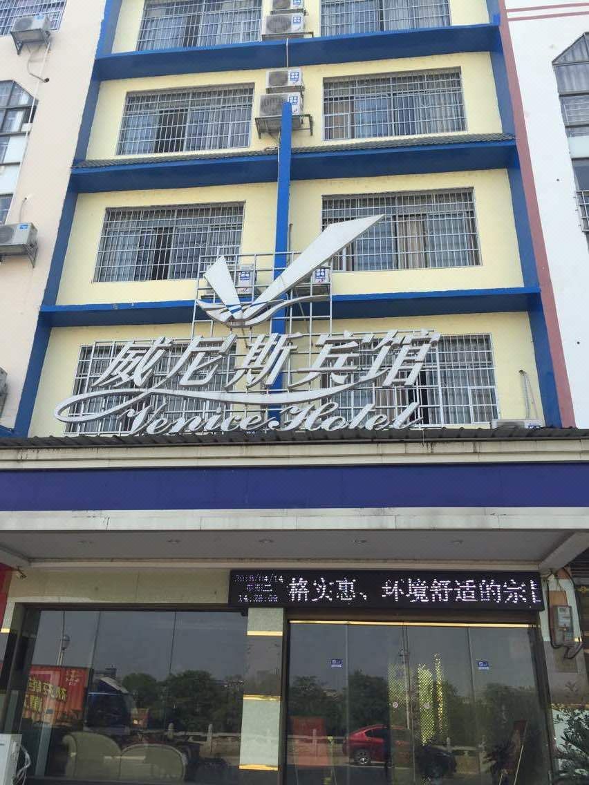道县威尼斯宾馆