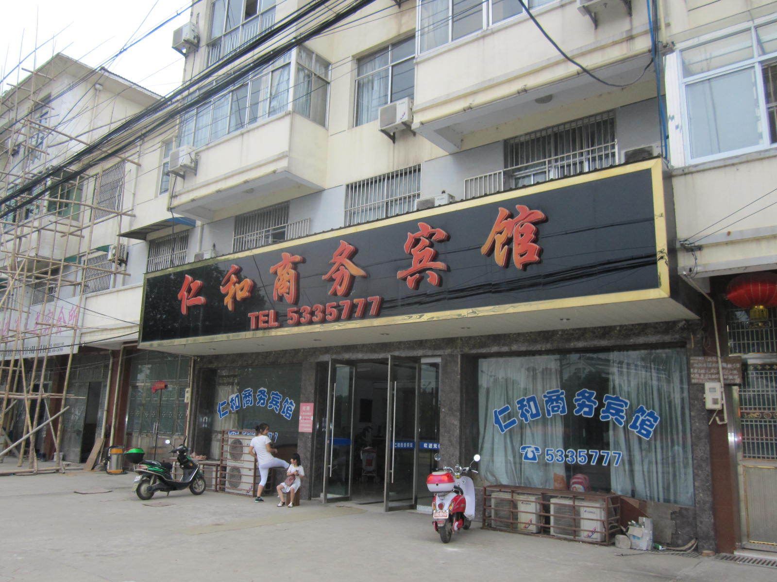 和县仁和商务宾馆