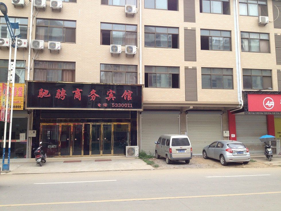 和县驰骋商务宾馆
