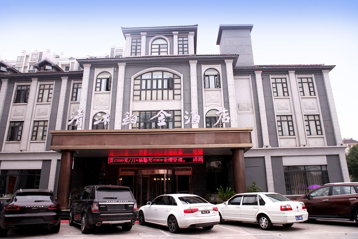 清沐铂金酒店(马鞍山和县和州路店)