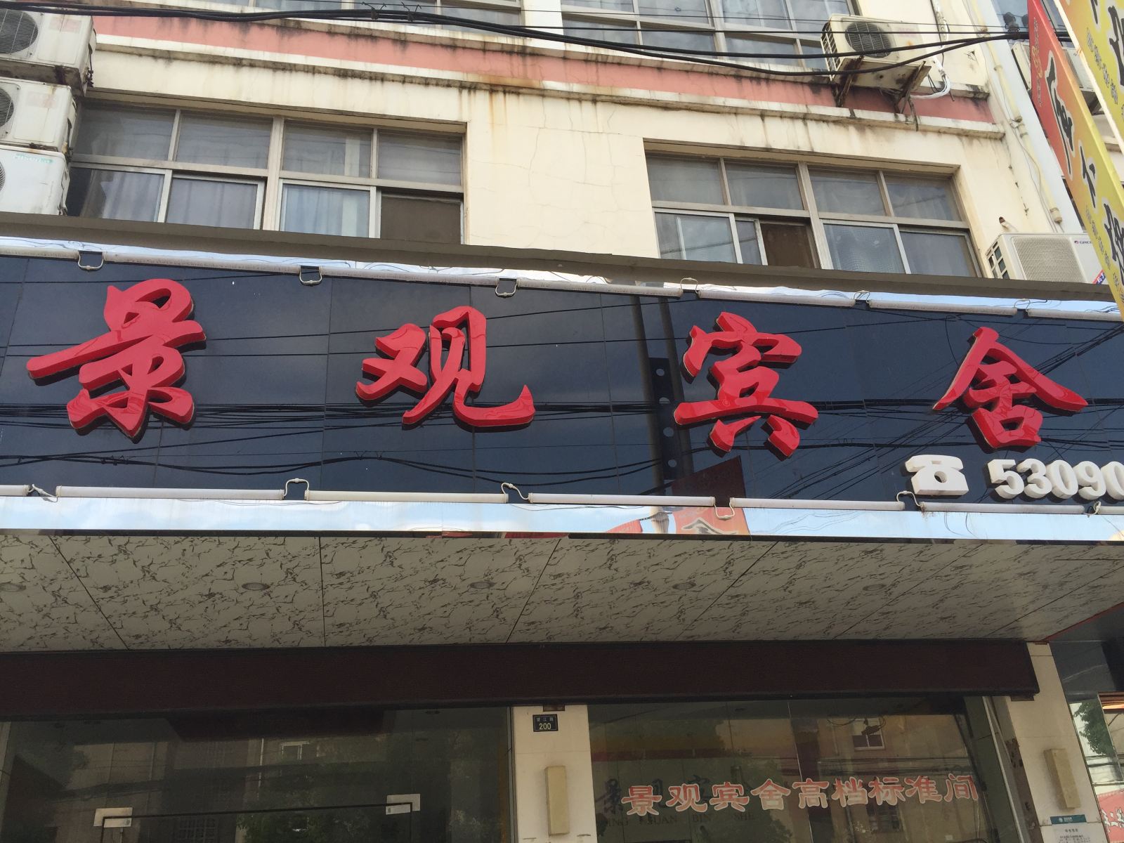 和县景观宾舍