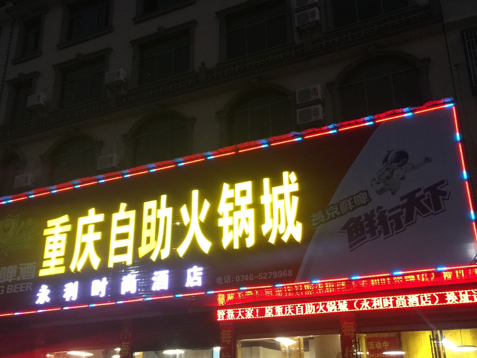 道县永利时尚酒店