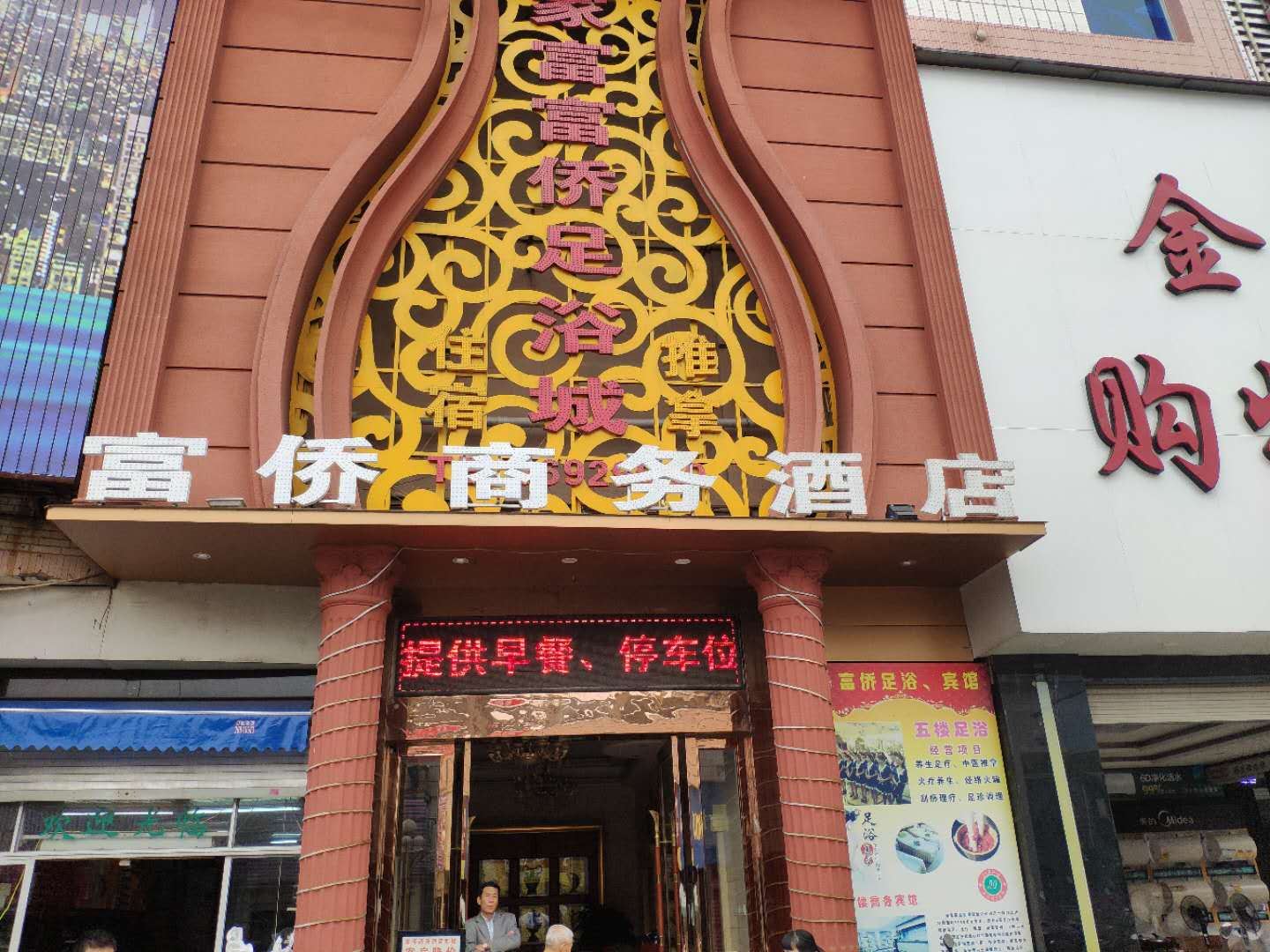 罗源富侨商务酒店