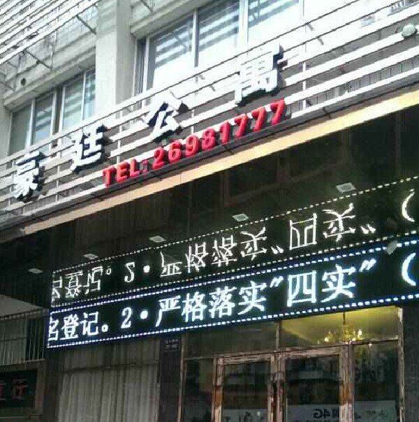 罗源豪庭公寓