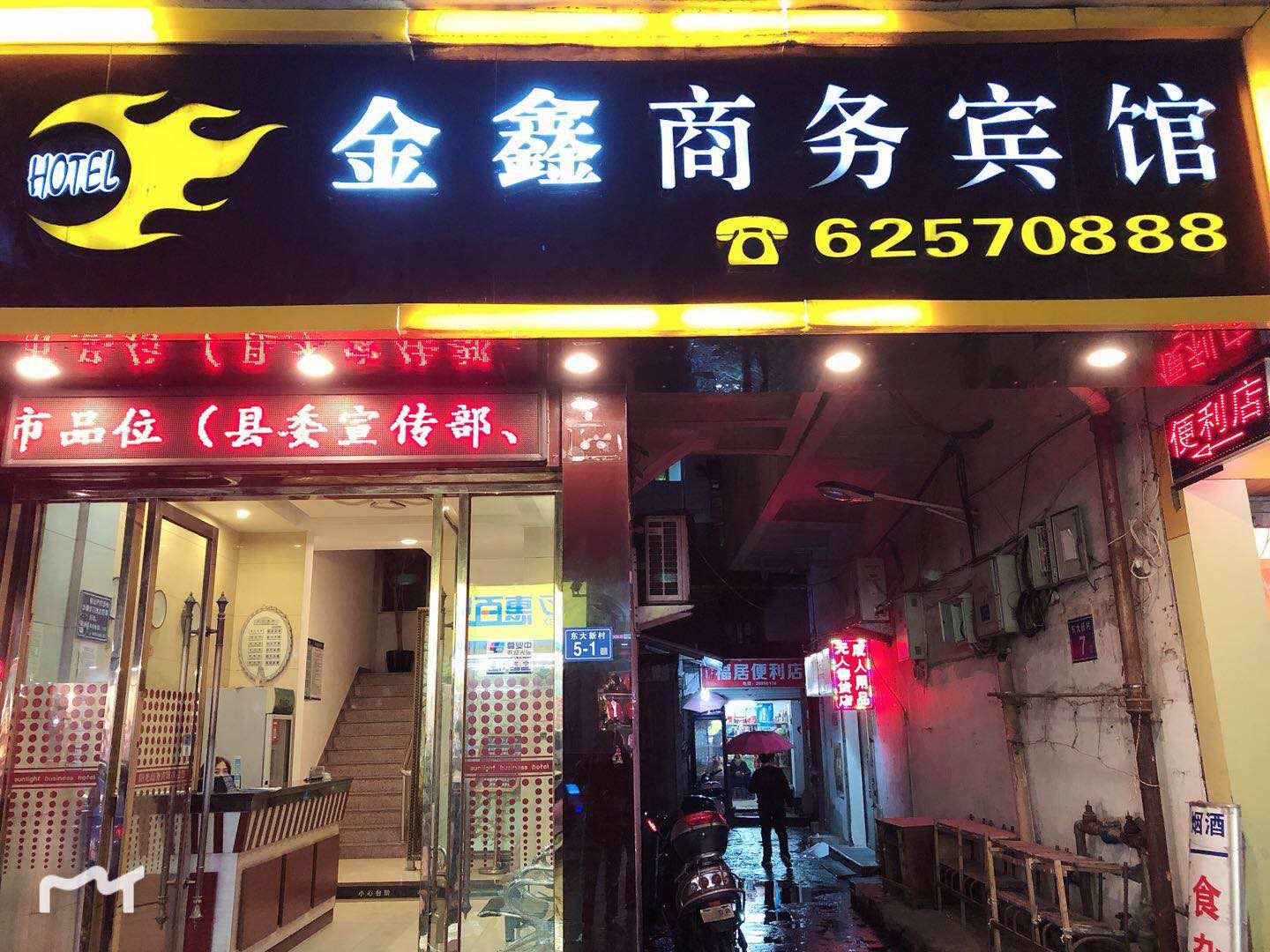 罗源金鑫商务宾馆