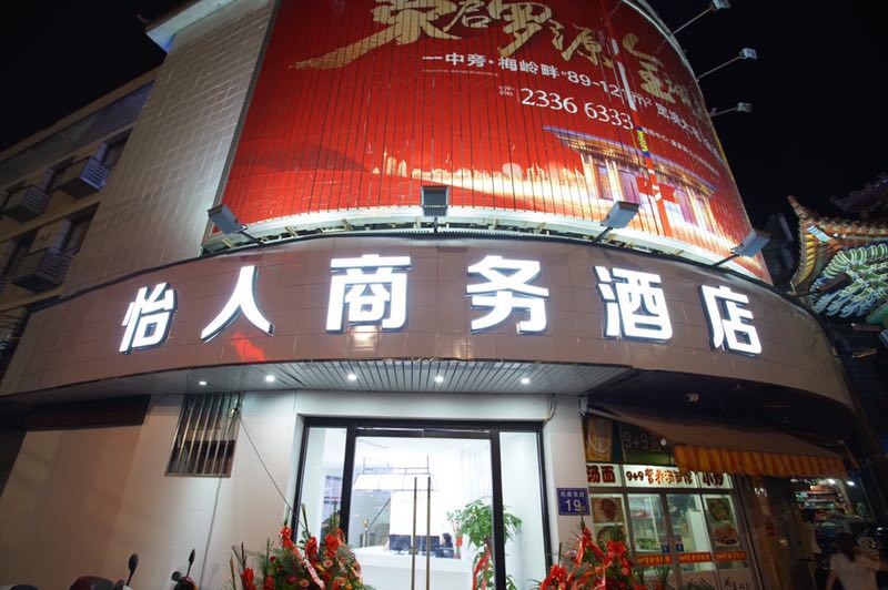 罗源怡人商务宾馆