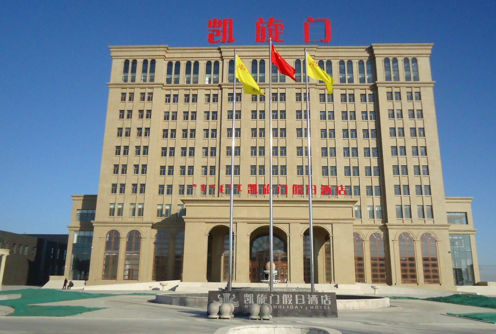 托克托凯旋门假日酒店