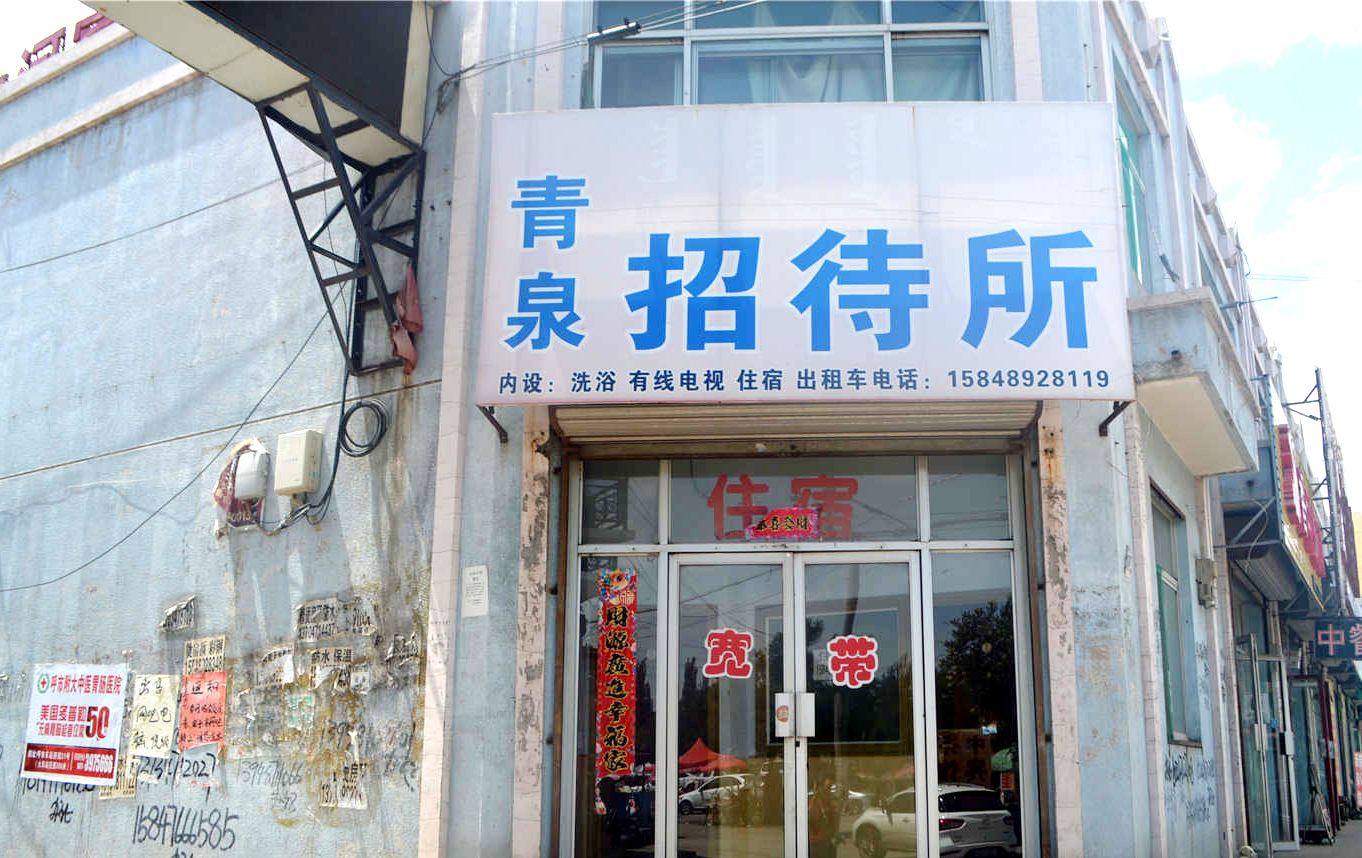托克托青泉招待所