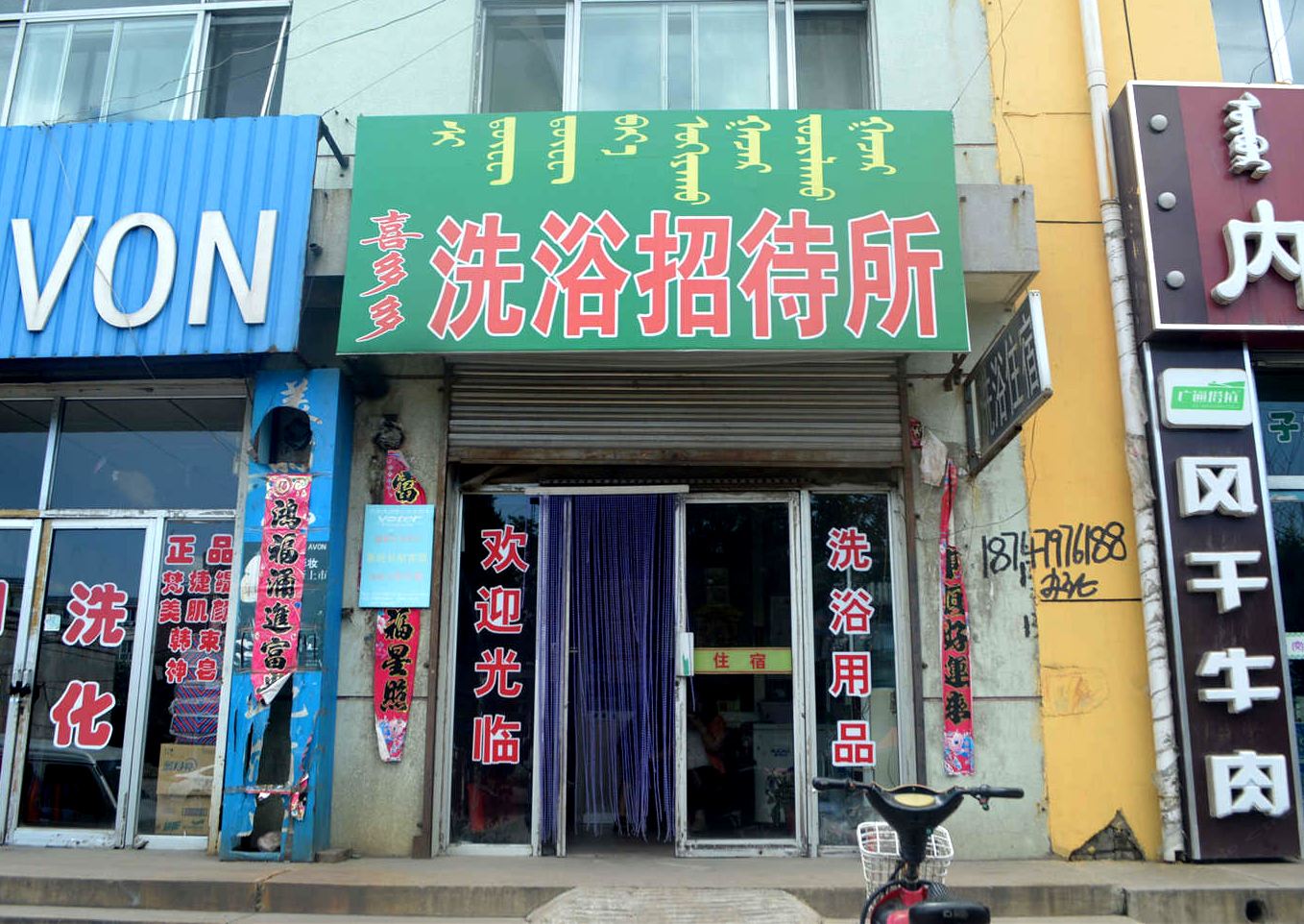 托克托喜多多洗浴招待所