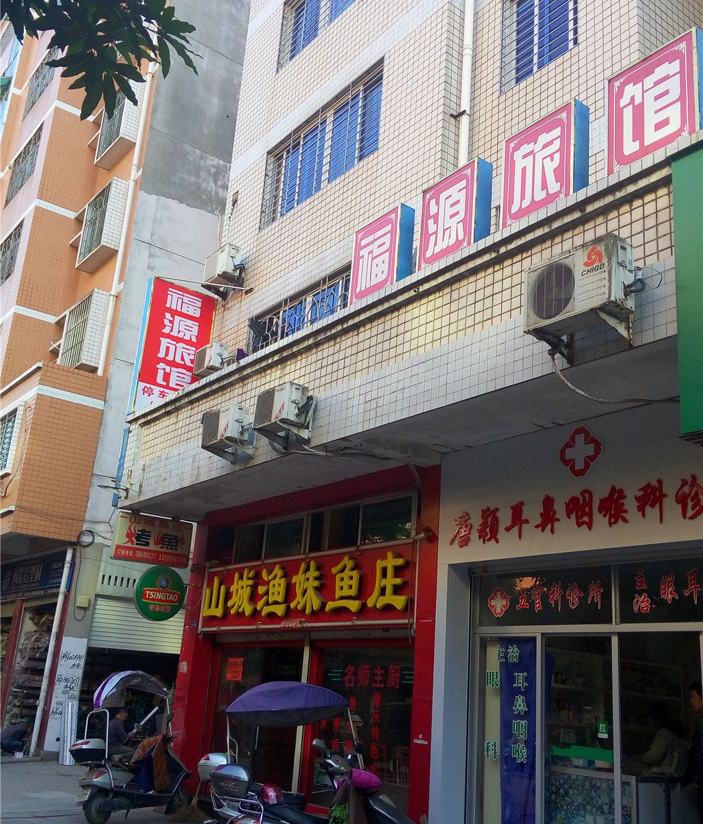 罗源福源旅馆
