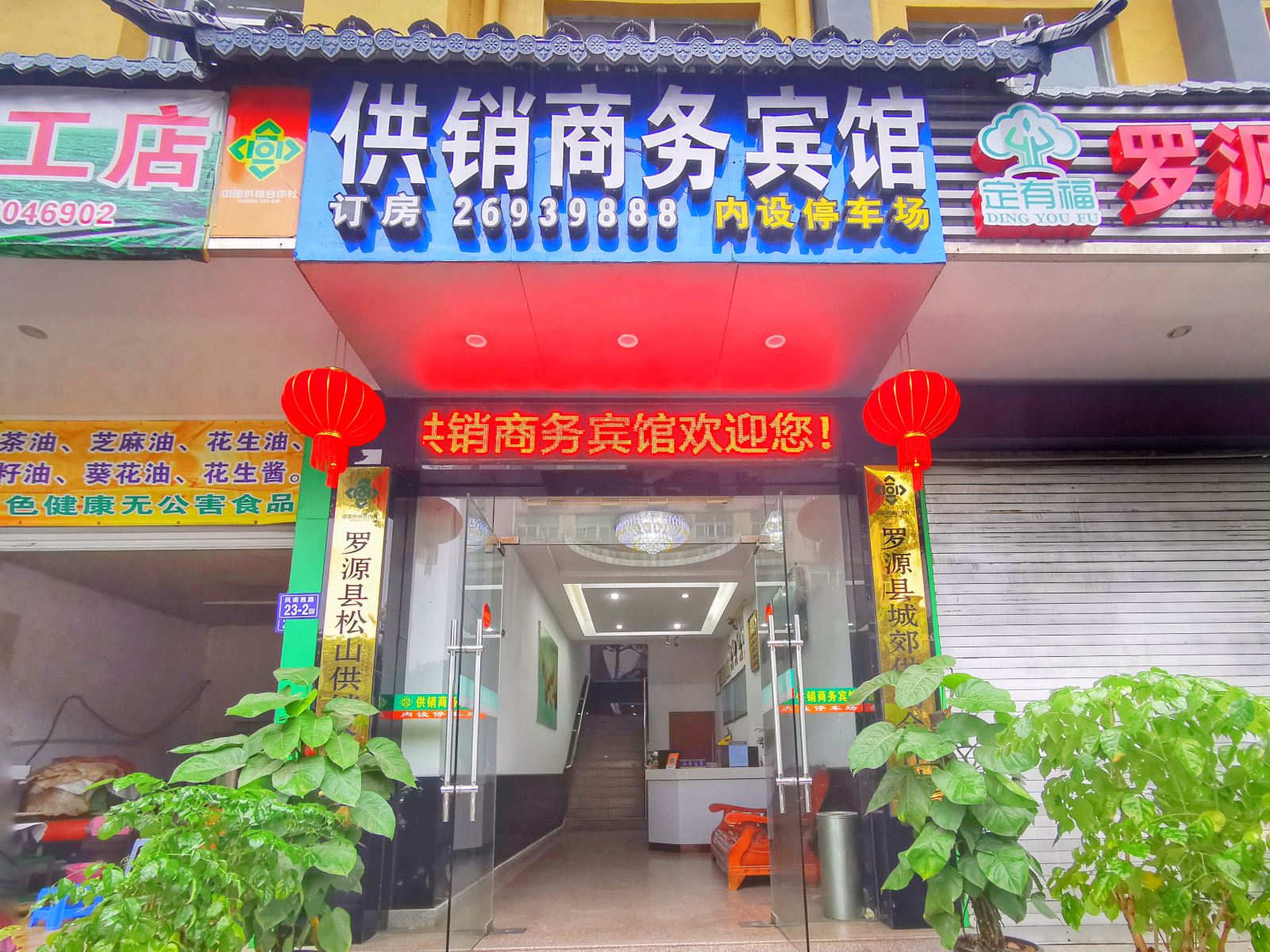 福州罗源供销商务宾馆