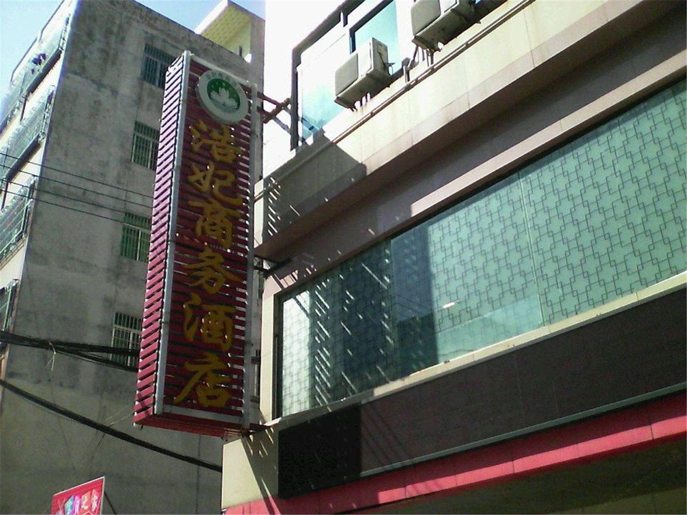 化州浩妃商务酒店