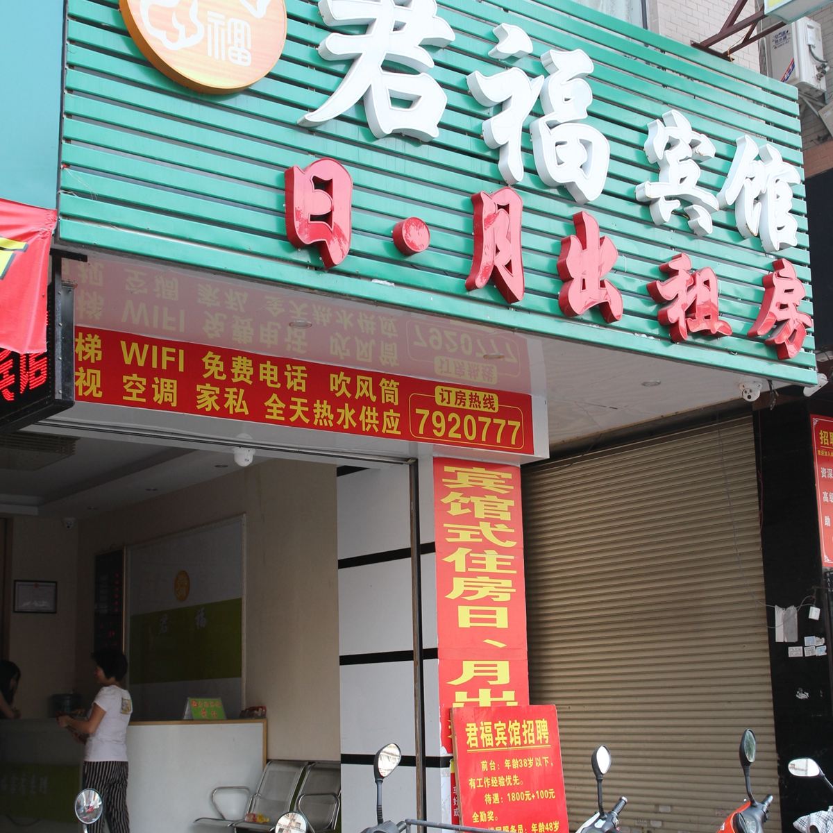化州君福宾馆