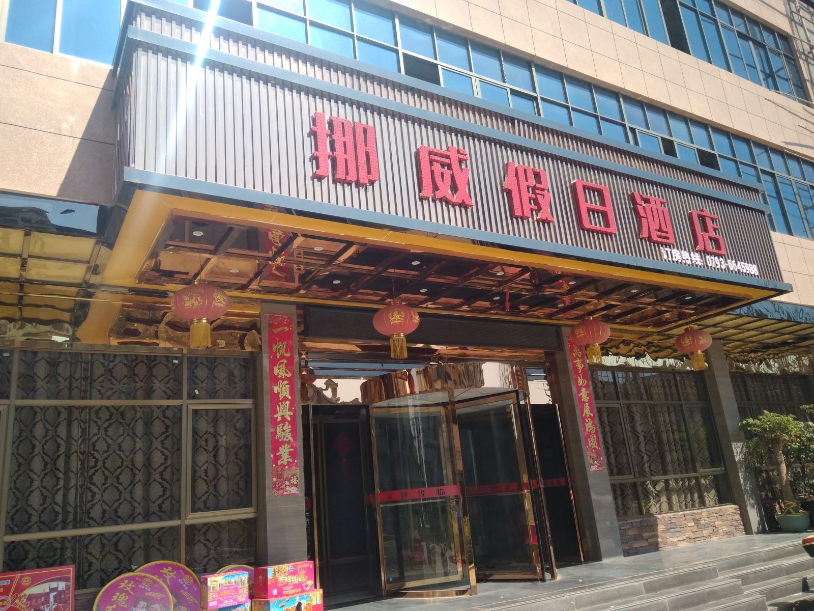 鄱阳挪威假日酒店
