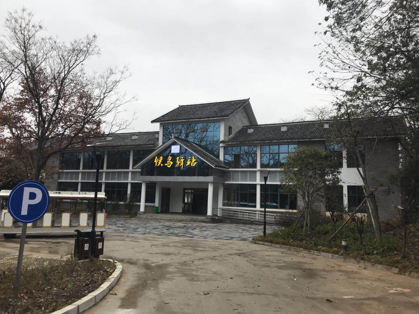 鄱阳候鸟驿站酒店
