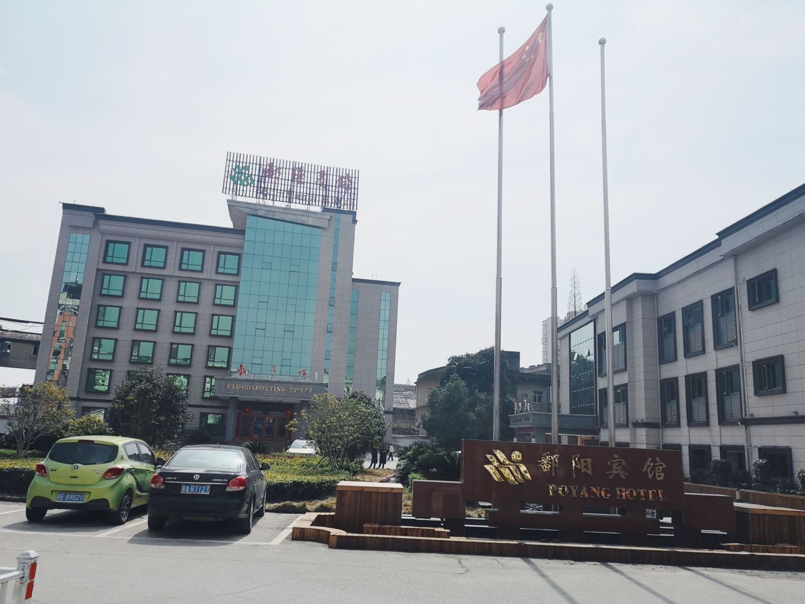 鄱阳宾馆