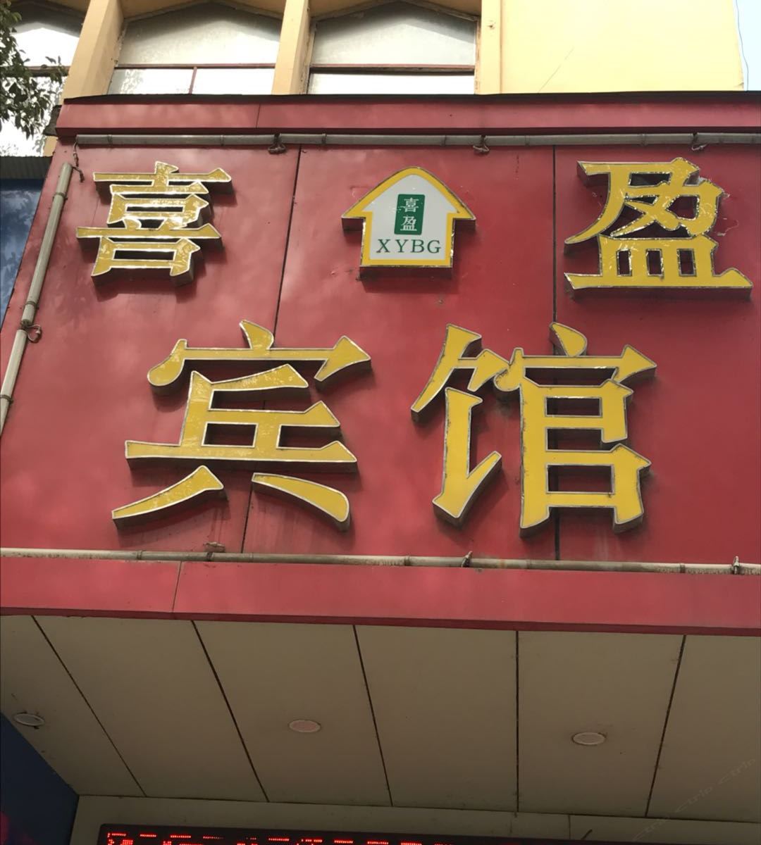 鄱阳喜盈宾馆