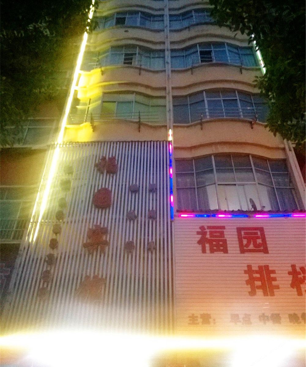 鄱阳福园宾馆