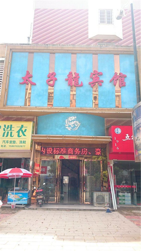 鄱阳太子龙宾馆