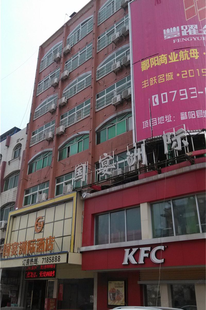 鄱阳国宴洲际酒店