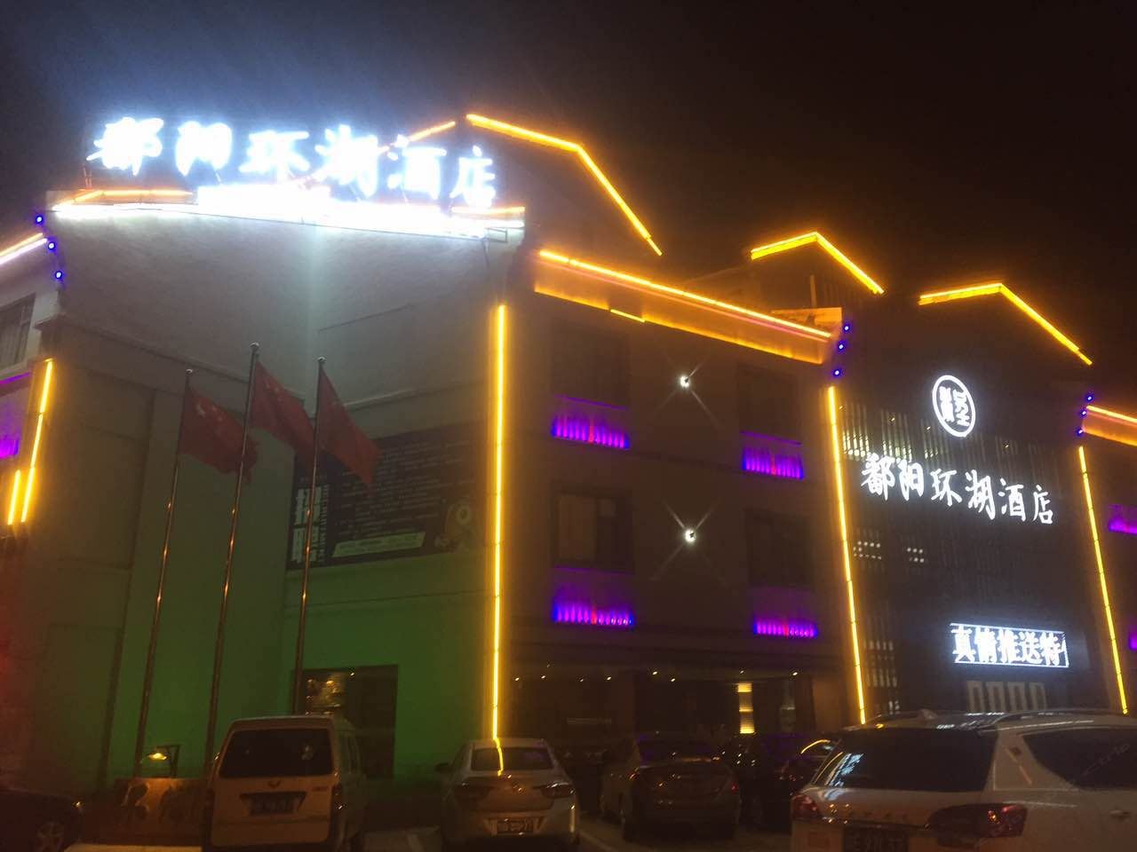鄱阳环湖酒店