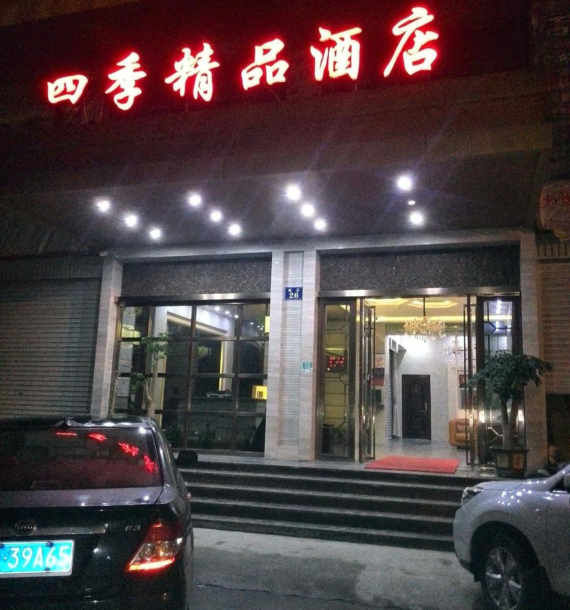 罗源四季精品酒店