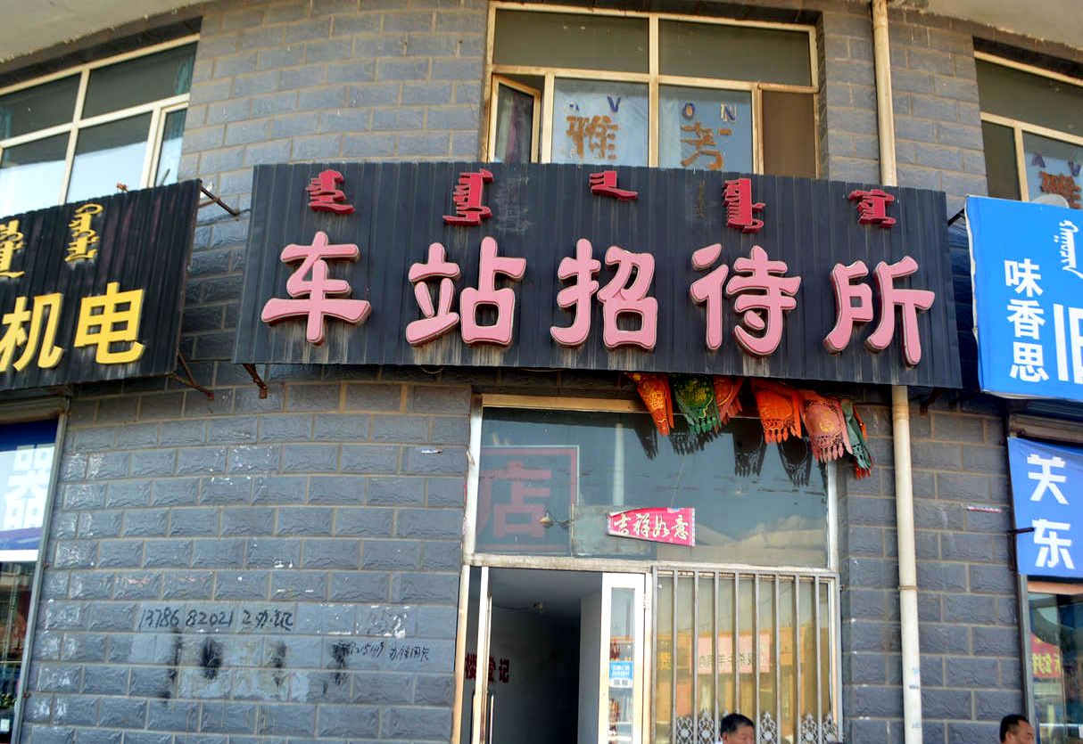 托克托车站招待所