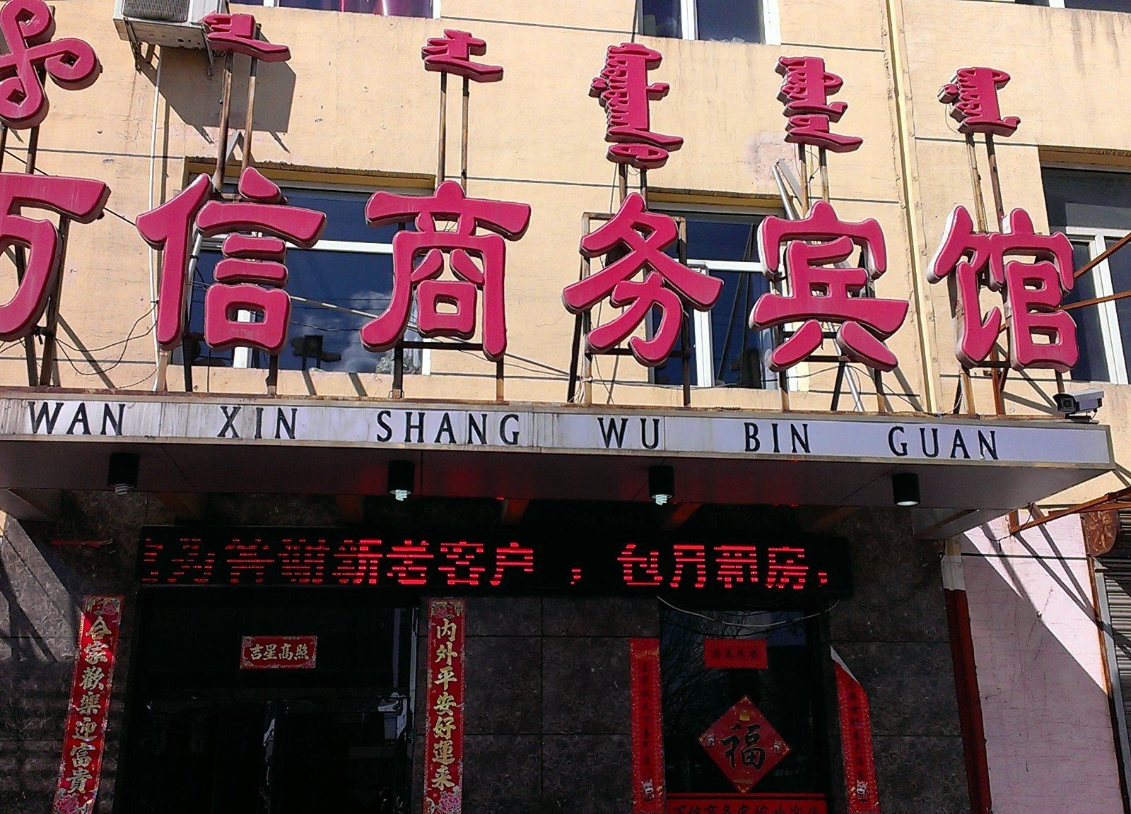 托克托万信商务宾馆
