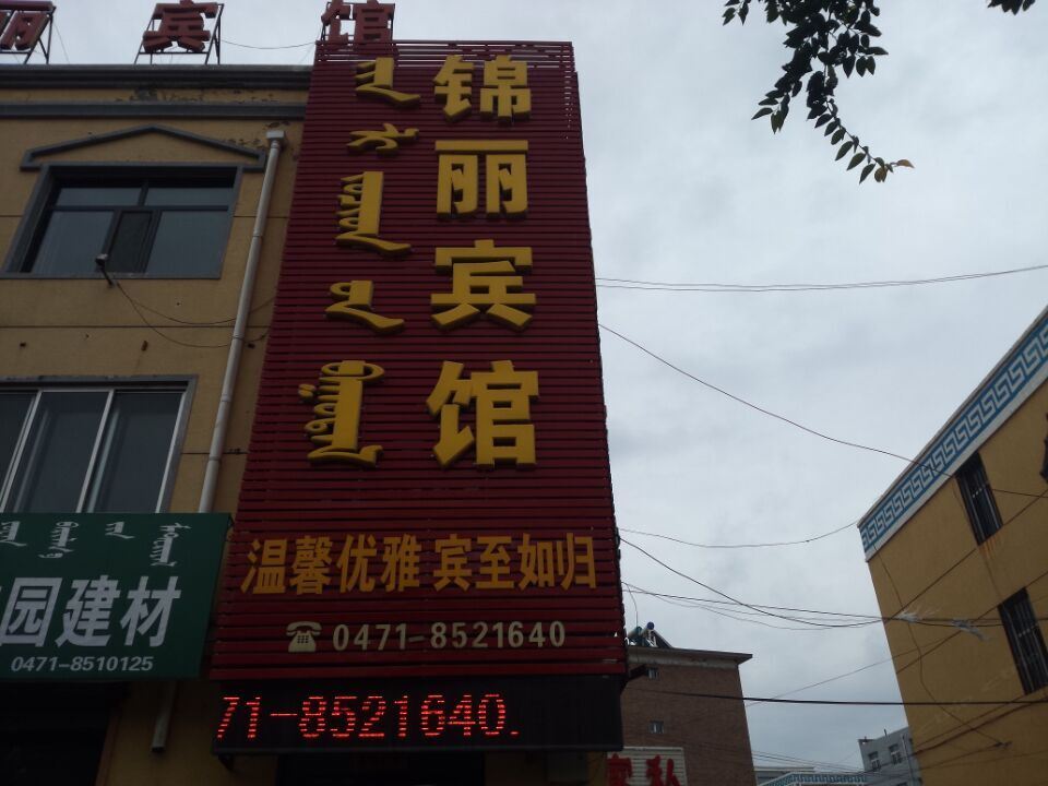 托克托锦丽宾馆