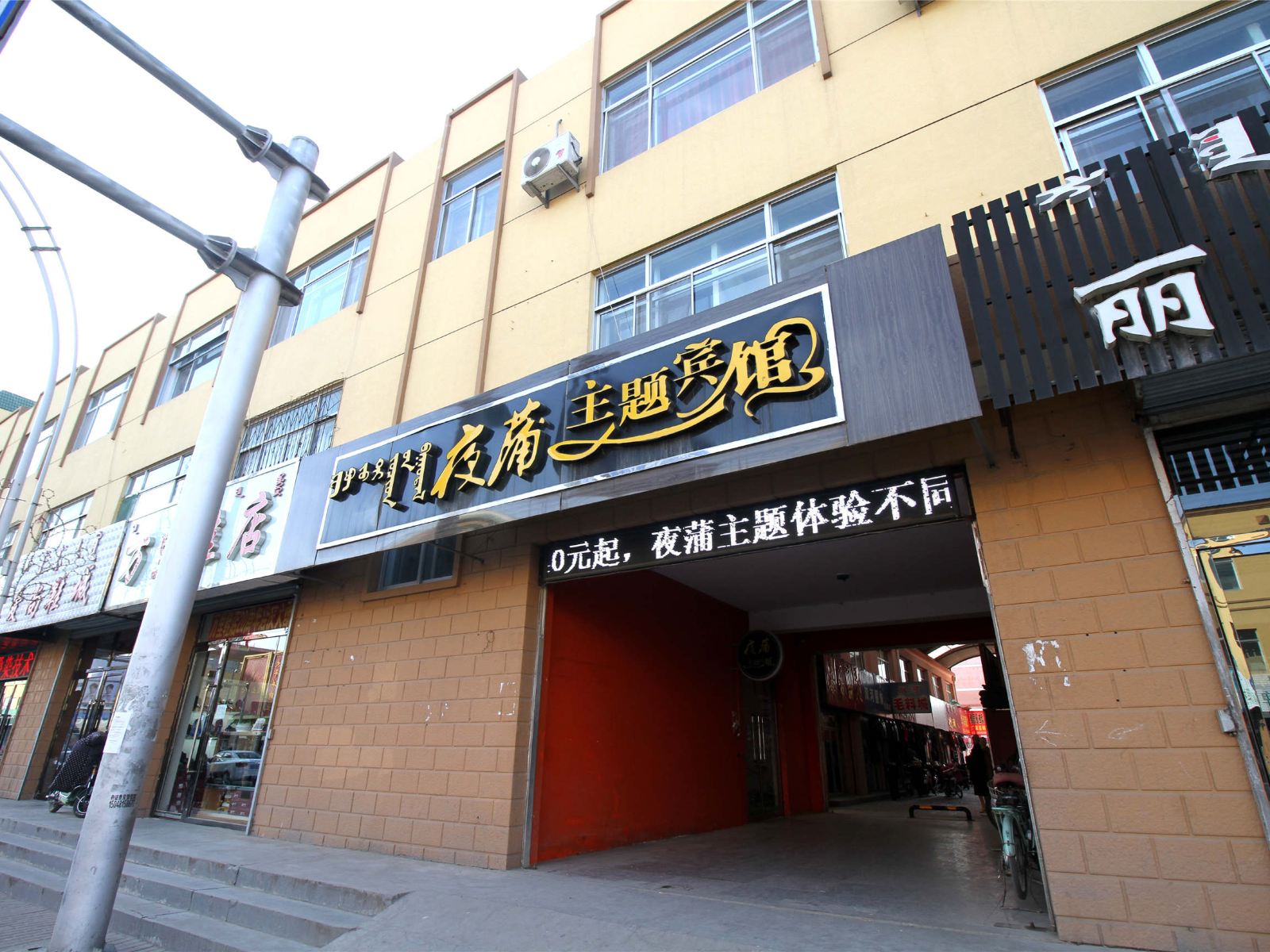 呼和浩特夜蒲主题宾馆