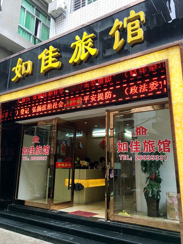 福州罗源如佳旅馆