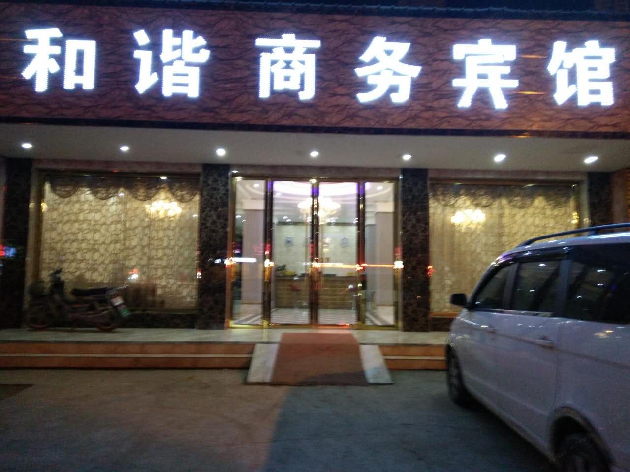 上饶和谐商务宾馆