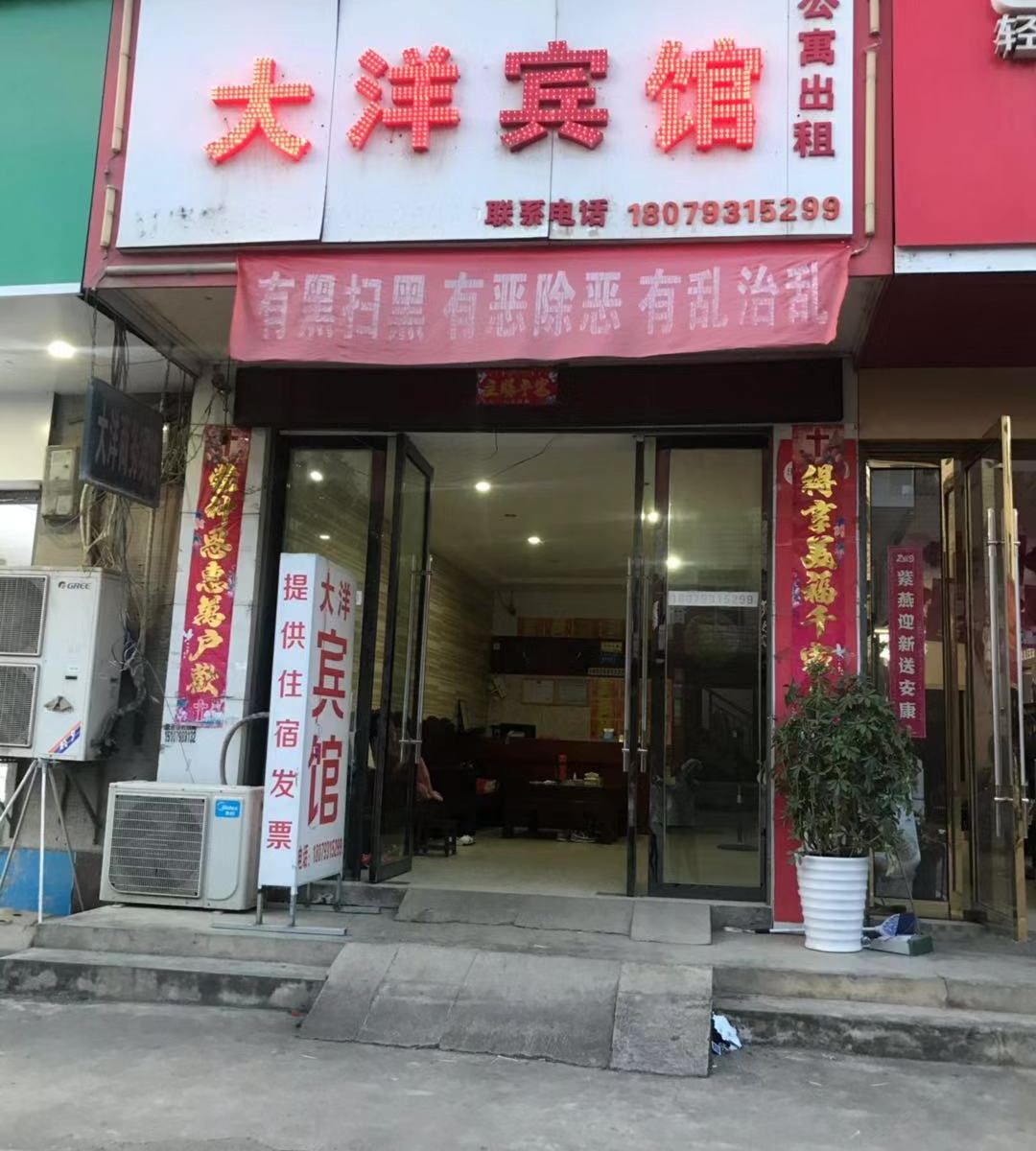 鄱阳大洋宾馆