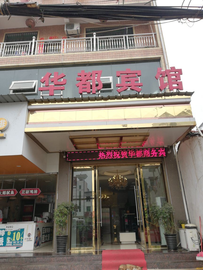 鄱阳华都宾馆