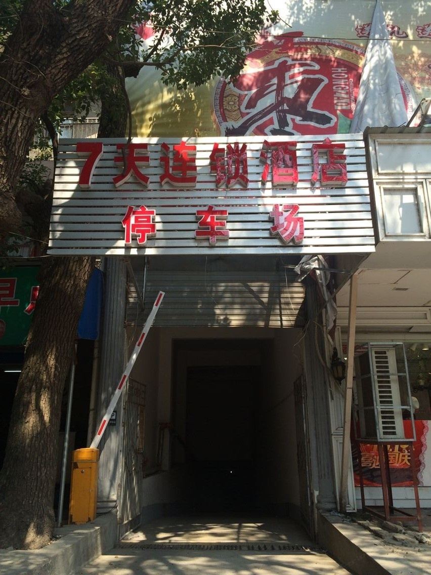 7天连锁酒店(鄱阳建设路店)