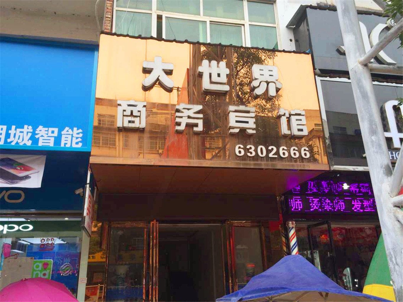 鄱阳大世界商务宾馆