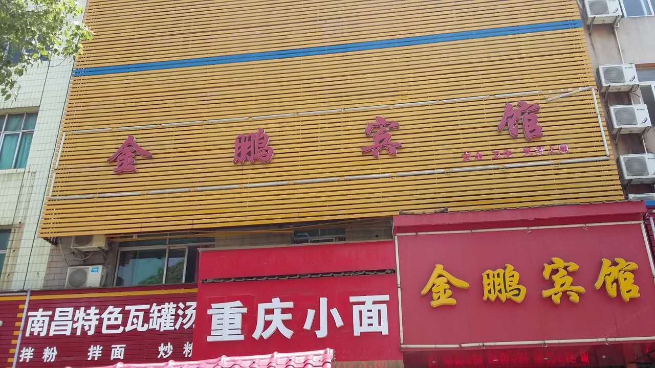 鄱阳金鹏宾馆