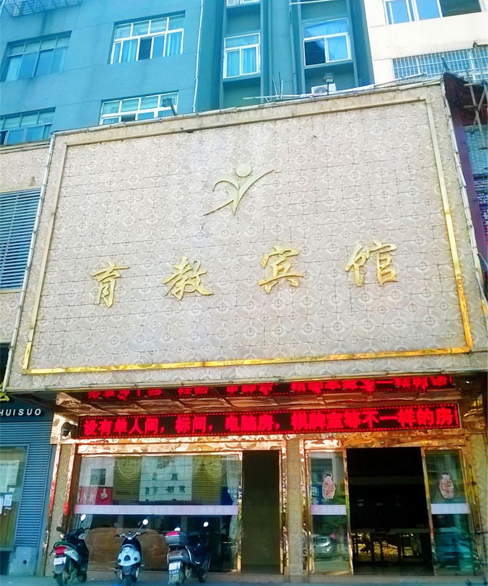 鄱阳育教宾馆