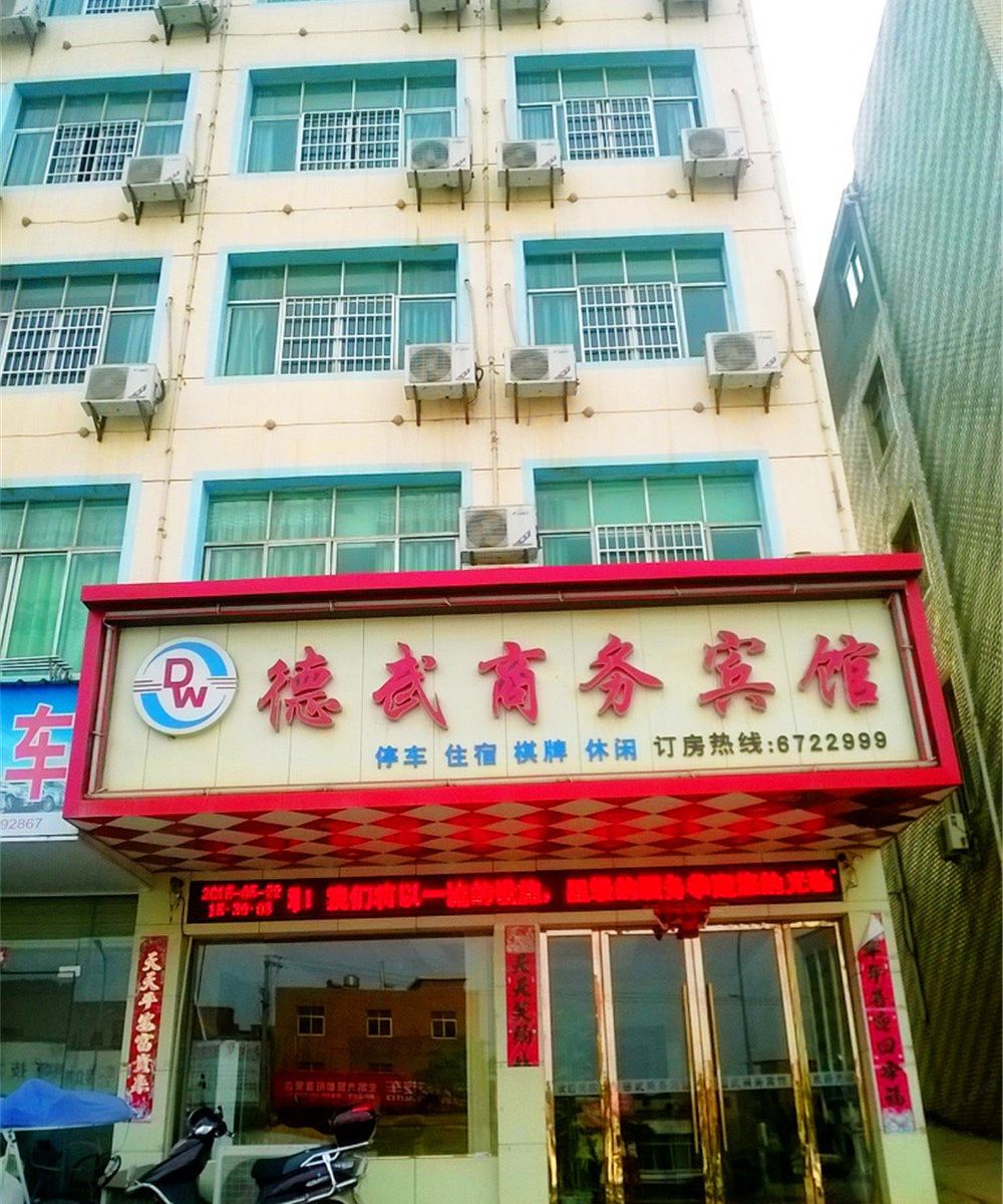 鄱阳德武商务宾馆