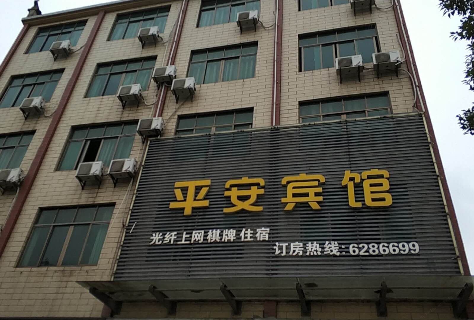 鄱阳平安宾馆