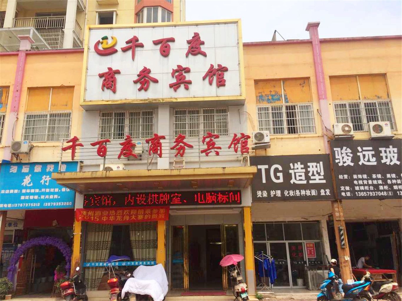 鄱阳千百度商务宾馆